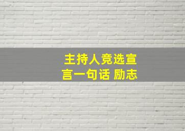 主持人竞选宣言一句话 励志